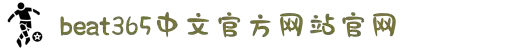 beat·365(中国)-官方网站